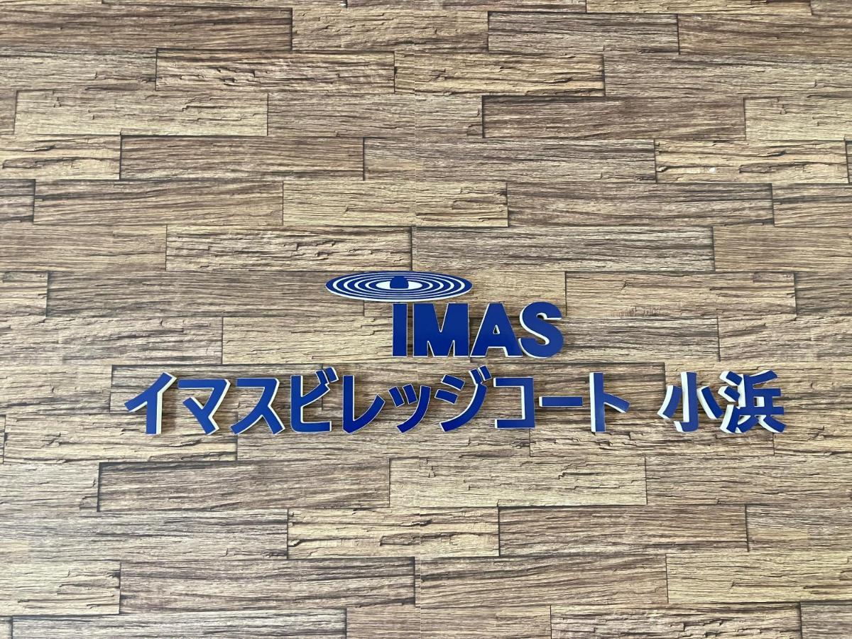 Imas Village Court Kobama Tomioka  Εξωτερικό φωτογραφία